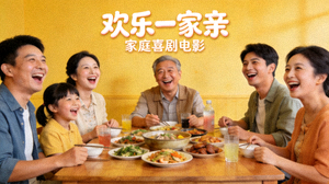 家庭喜剧电影《欢乐一家亲》封面 - 一家人围坐在餐桌大笑