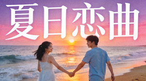 青春爱情剧《夏日恋曲》封面 - 海边牵手漫步的年轻情侣
