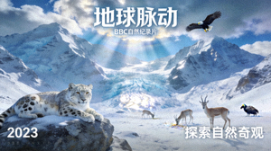 自然纪录片《地球脉动》海报 - 壮丽的雪山与野生动物